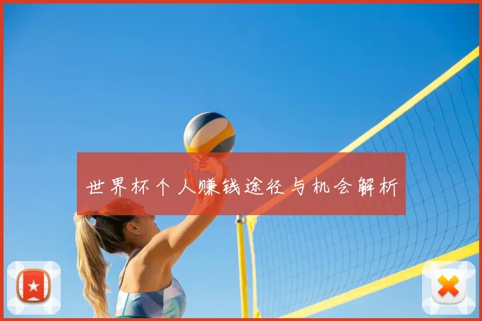 世界杯个人赚钱途径与机会解析