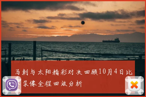 马刺与太阳精彩对决回顾10月4日比赛录像全程回放分析