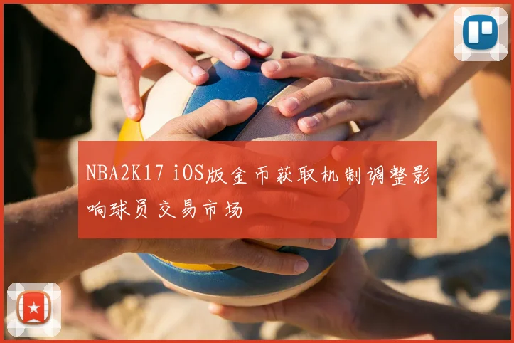 NBA2K17 iOS版金币获取机制调整影响球员交易市场