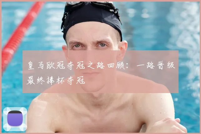 皇马欧冠夺冠之路回顾：一路晋级最终捧杯夺冠
