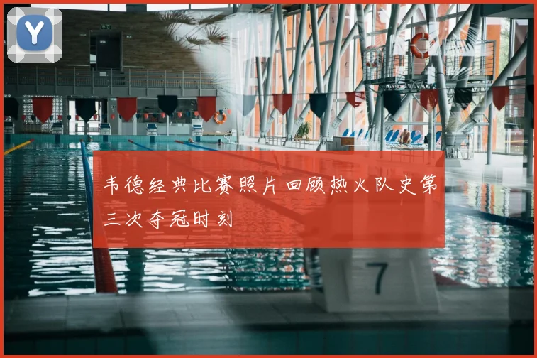 韦德经典比赛照片回顾热火队史第三次夺冠时刻