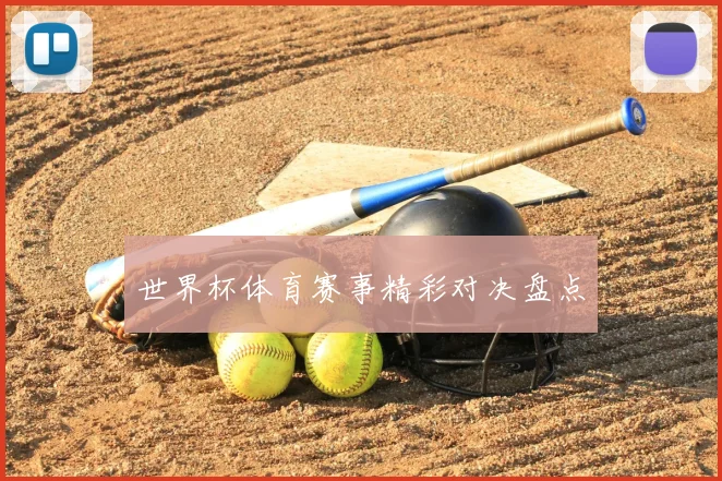 世界杯体育赛事精彩对决盘点