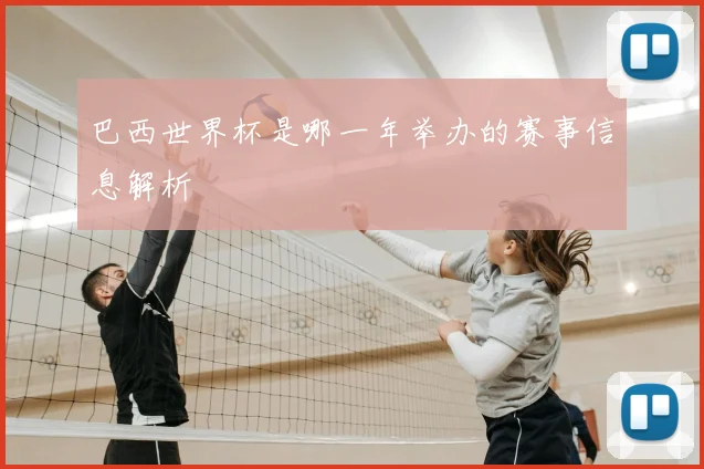 巴西世界杯是哪一年举办的赛事信息解析