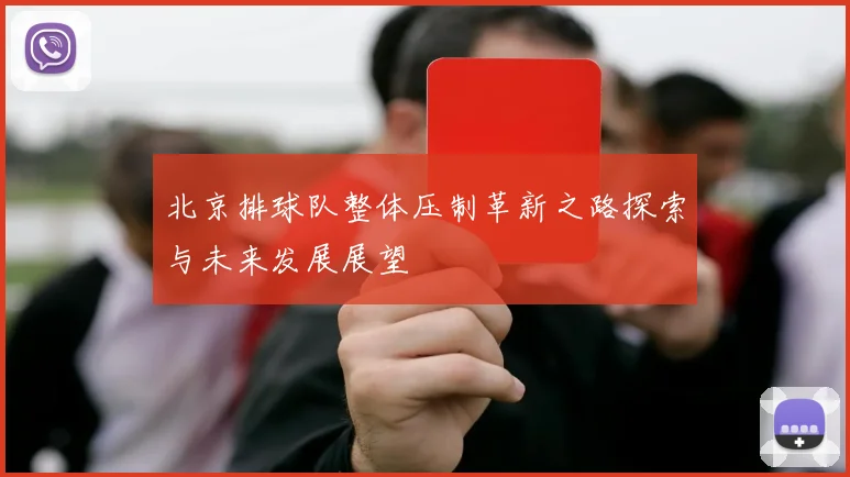 北京排球队整体压制革新之路探索与未来发展展望