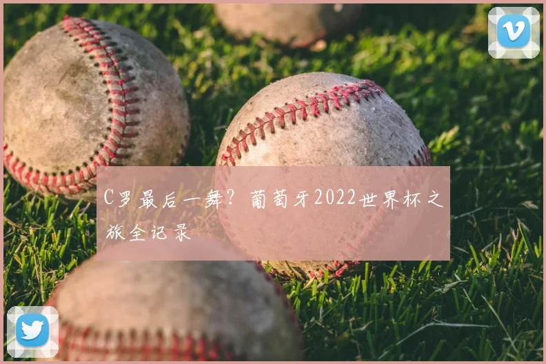 C罗最后一舞？葡萄牙2022世界杯之旅全记录
