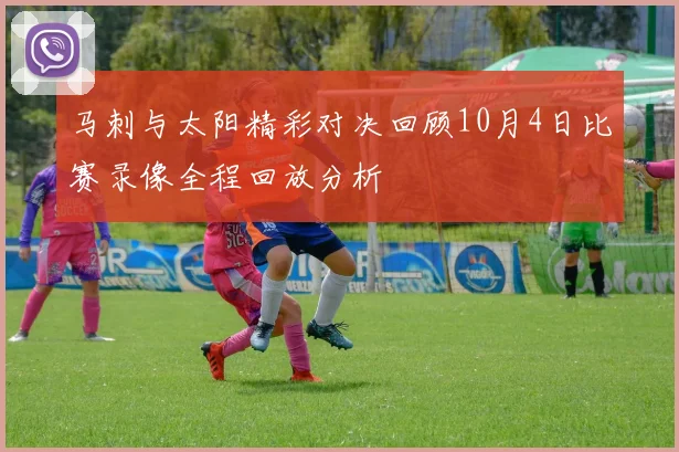 马刺与太阳精彩对决回顾10月4日比赛录像全程回放分析