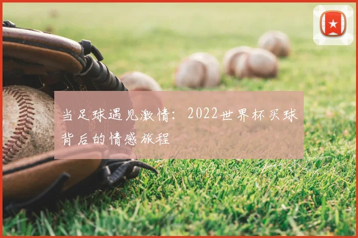 当足球遇见激情:2022世界杯买球背后的情感旅程
