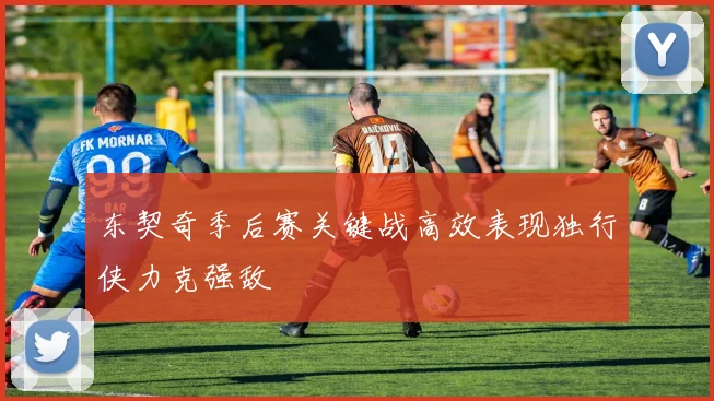 东契奇季后赛关键战高效表现独行侠力克强敌