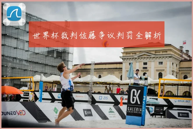 世界杯裁判佐藤争议判罚全解析
