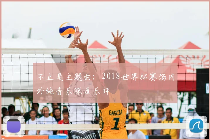 不止是主题曲：2018世界杯赛场内外纯音乐深度乐评