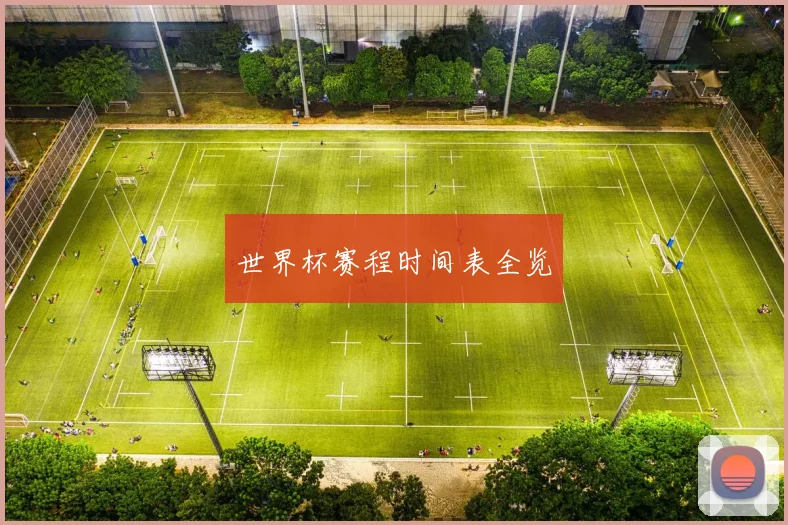 世界杯赛程时间表全览