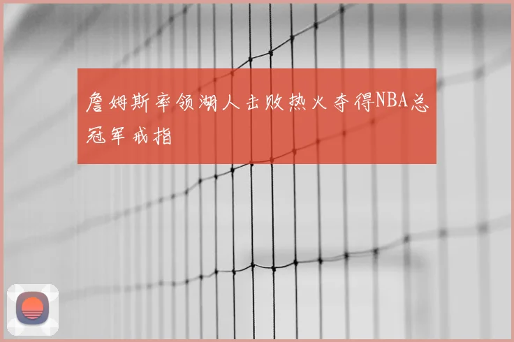 詹姆斯率领湖人击败热火夺得NBA总冠军戒指