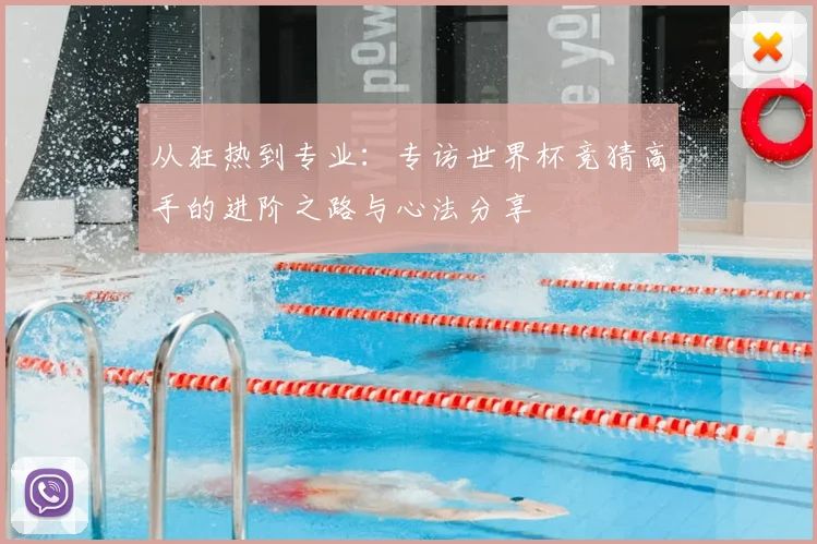 从狂热到专业:专访世界杯竞猜高手的进阶之路与心法分享