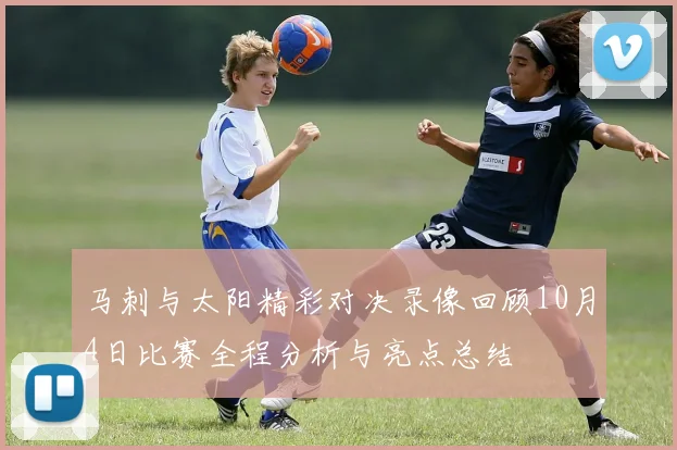 马刺与太阳精彩对决录像回顾10月4日比赛全程分析与亮点总结