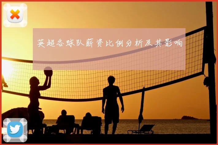 英超各球队薪资比例分析及其影响