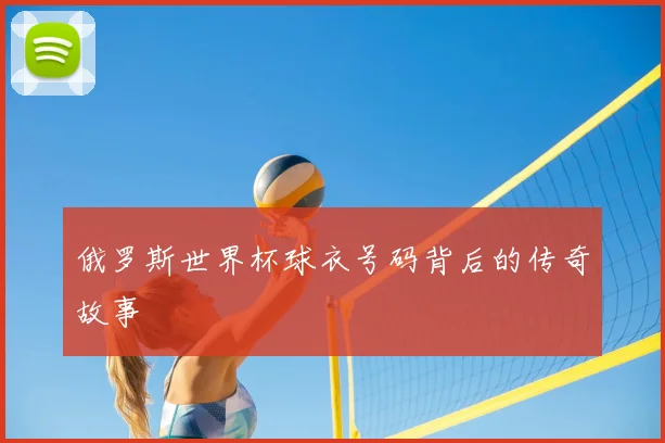俄罗斯世界杯球衣号码背后的传奇故事