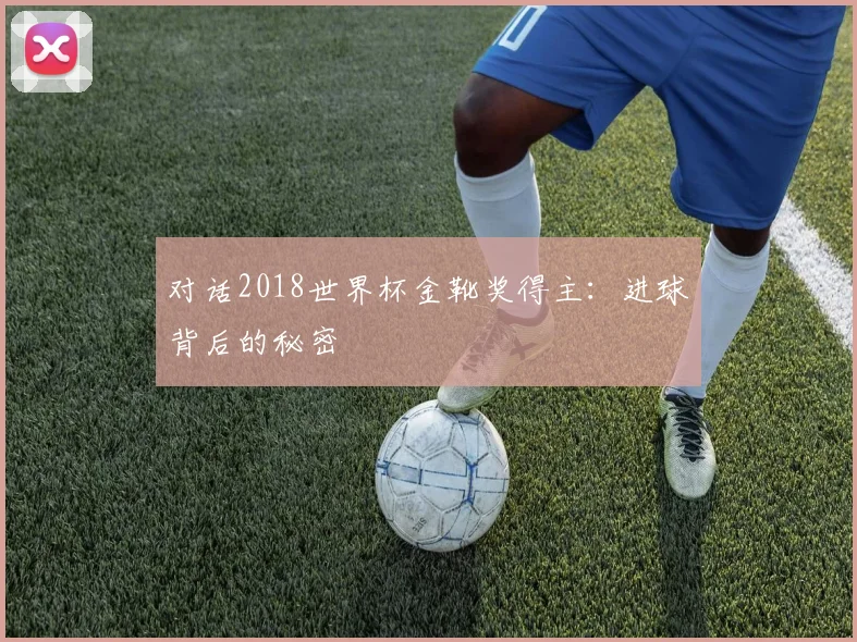 对话2018世界杯金靴奖得主：进球背后的秘密