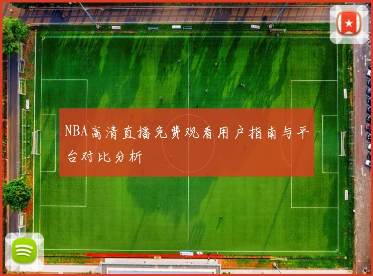 NBA高清直播免费观看用户指南与平台对比分析
