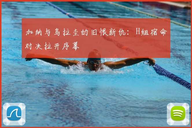 加纳与乌拉圭的旧恨新仇:H组宿命对决拉开序幕