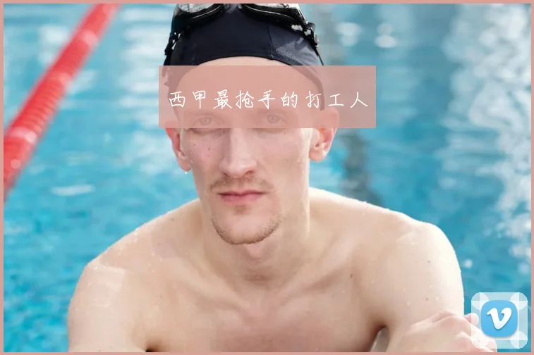 西甲最抢手的打工人
