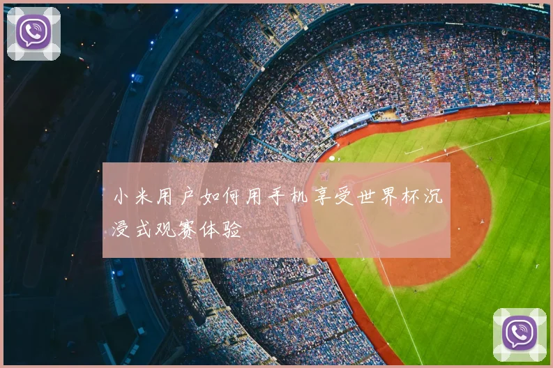 小米用户如何用手机享受世界杯沉浸式观赛体验