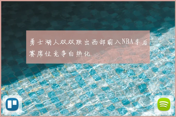 勇士湖人双双跌出西部前八NBA季后赛席位竞争白热化