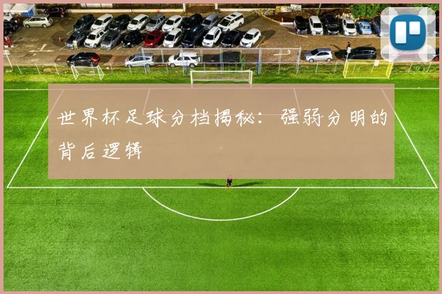 世界杯足球分档揭秘：强弱分明的背后逻辑
