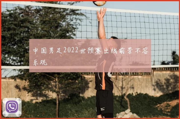 中国男足2022世预赛出线前景不容乐观
