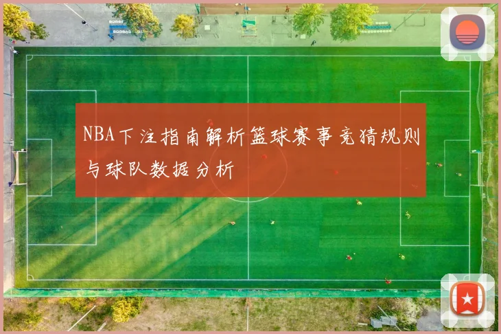 NBA下注指南解析篮球赛事竞猜规则与球队数据分析