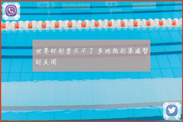 世界杯彩票买不了 多地购彩渠道暂时关闭