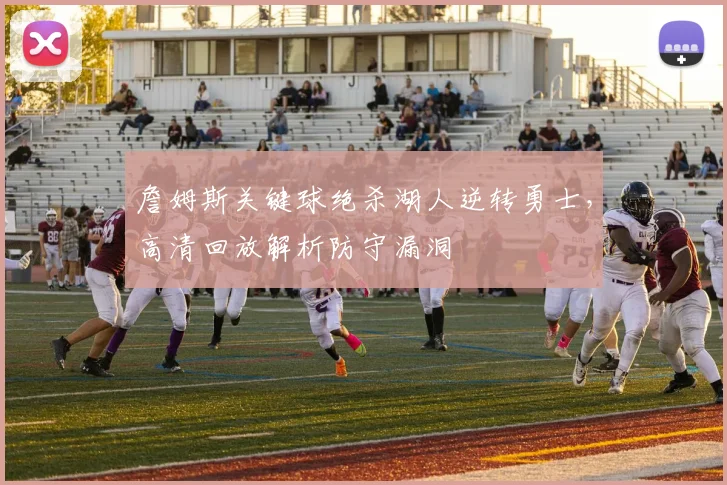 詹姆斯关键球绝杀湖人逆转勇士，高清回放解析防守漏洞