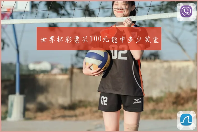 世界杯彩票买100元能中多少奖金