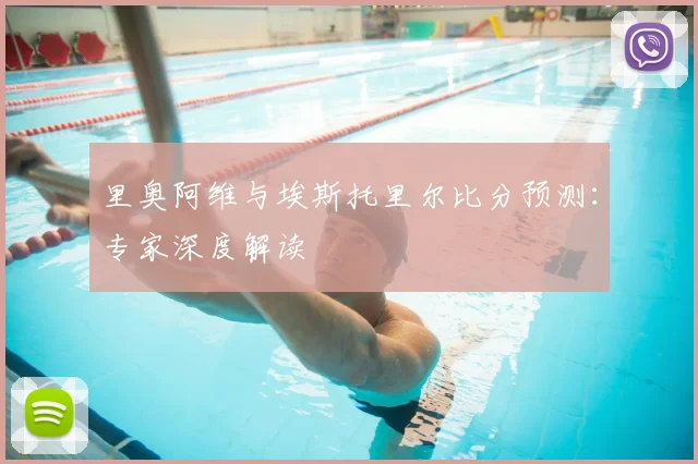 里奥阿维与埃斯托里尔比分预测：专家深度解读