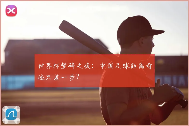 世界杯梦碎之夜：中国足球距离奇迹只差一步？