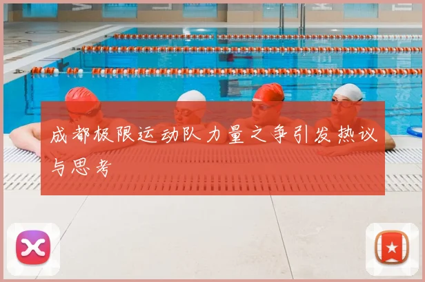 成都极限运动队力量之争引发热议与思考
