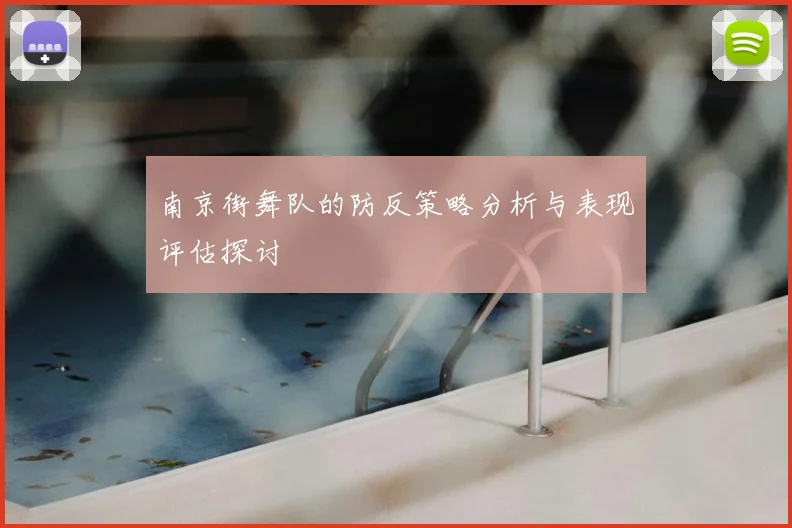 南京街舞队的防反策略分析与表现评估探讨