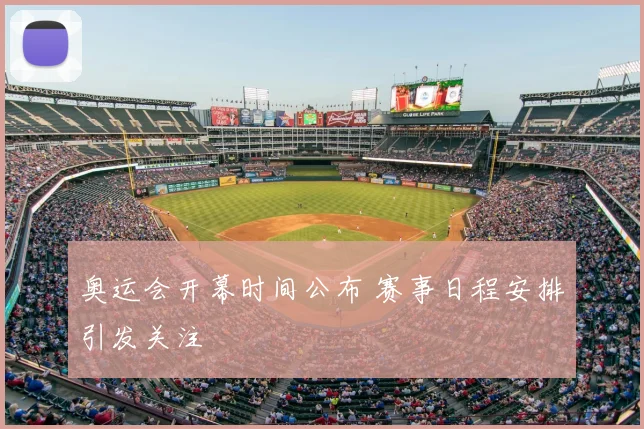 奥运会开幕时间公布 赛事日程安排引发关注