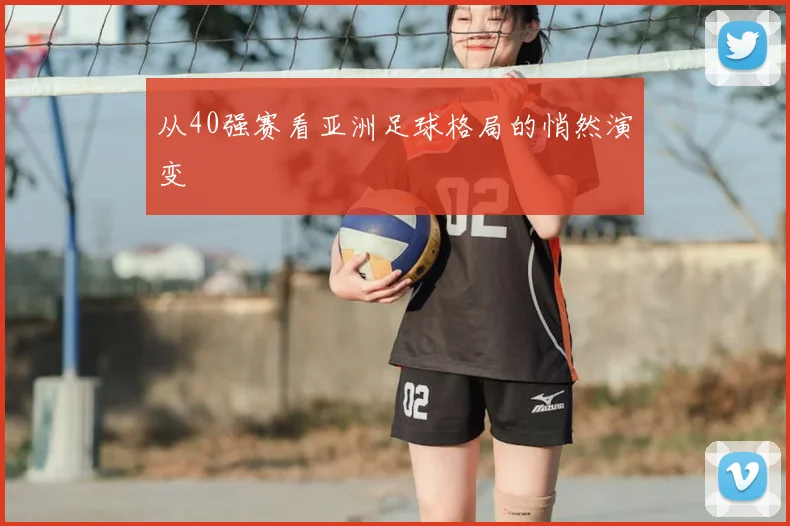 从40强赛看亚洲足球格局的悄然演变