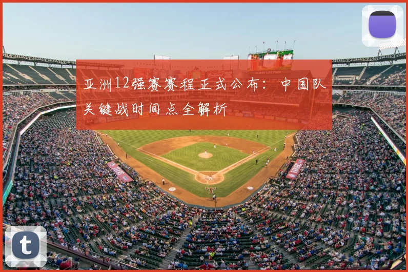 亚洲12强赛赛程正式公布：中国队关键战时间点全解析
