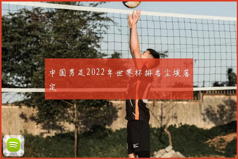 中国男足2022年世界杯排名尘埃落定