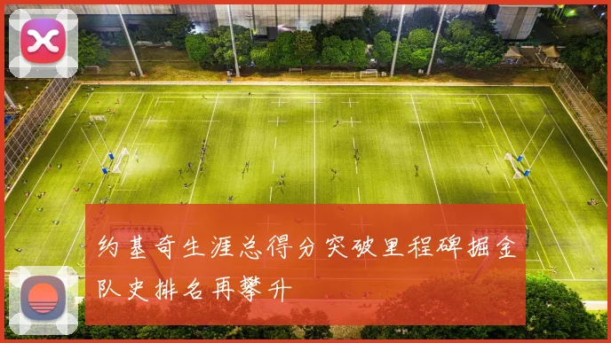 约基奇生涯总得分突破里程碑掘金队史排名再攀升