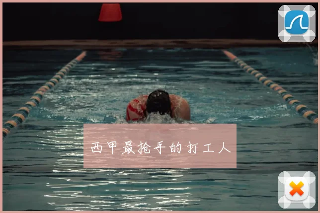 西甲最抢手的打工人