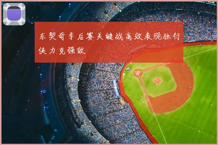 东契奇季后赛关键战高效表现独行侠力克强敌