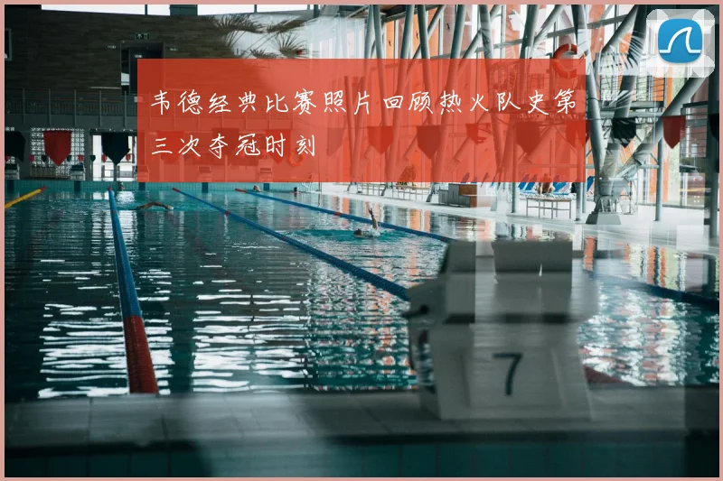 韦德经典比赛照片回顾热火队史第三次夺冠时刻
