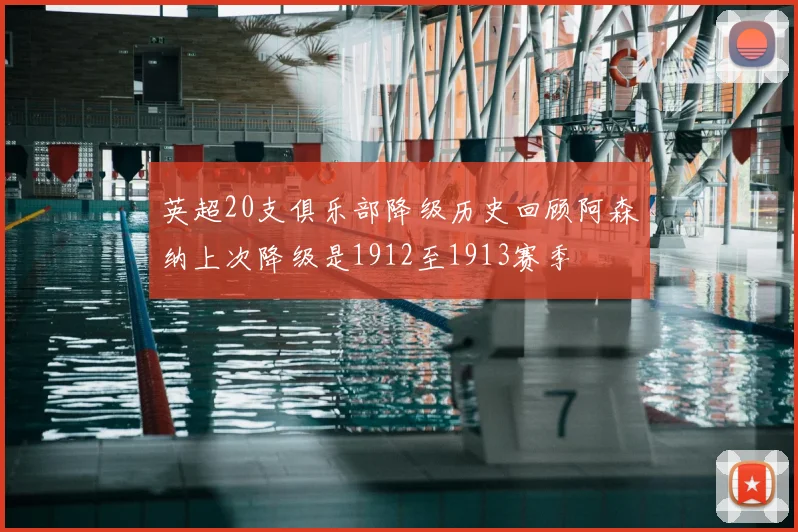 英超20支俱乐部降级历史回顾阿森纳上次降级是1912至1913赛季