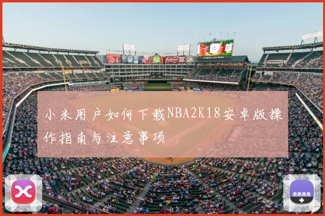 小米用户如何下载NBA2K18安卓版操作指南与注意事项