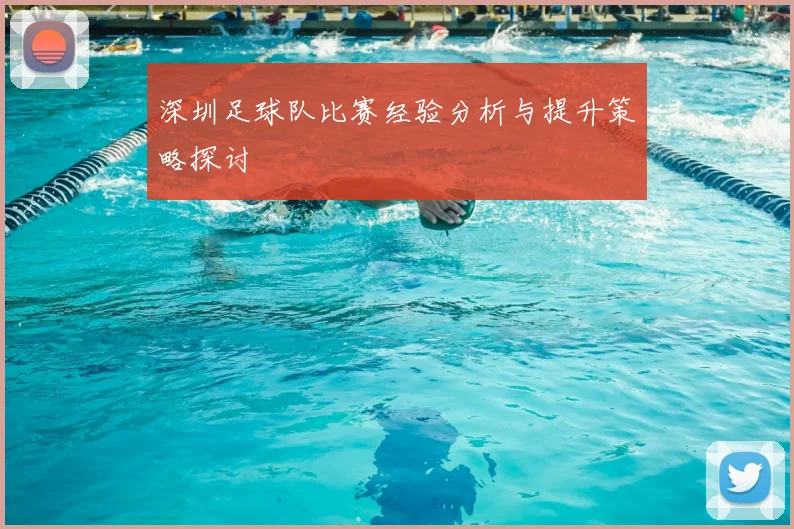 深圳足球队比赛经验分析与提升策略探讨
