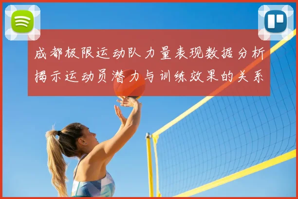 成都极限运动队力量表现数据分析揭示运动员潜力与训练效果的关系