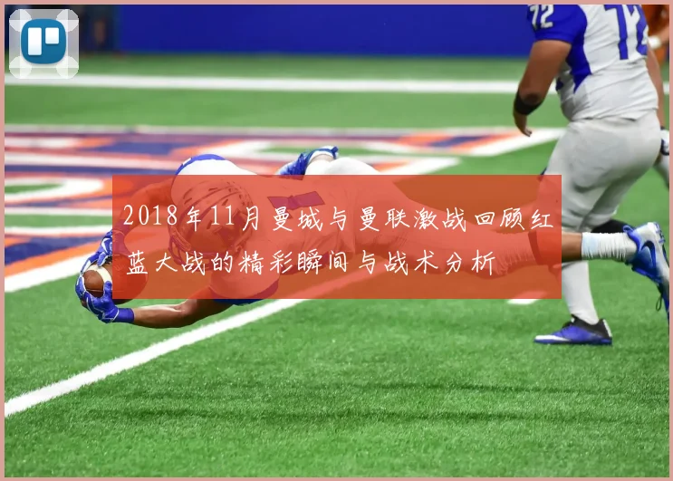 2018年11月曼城与曼联激战回顾红蓝大战的精彩瞬间与战术分析