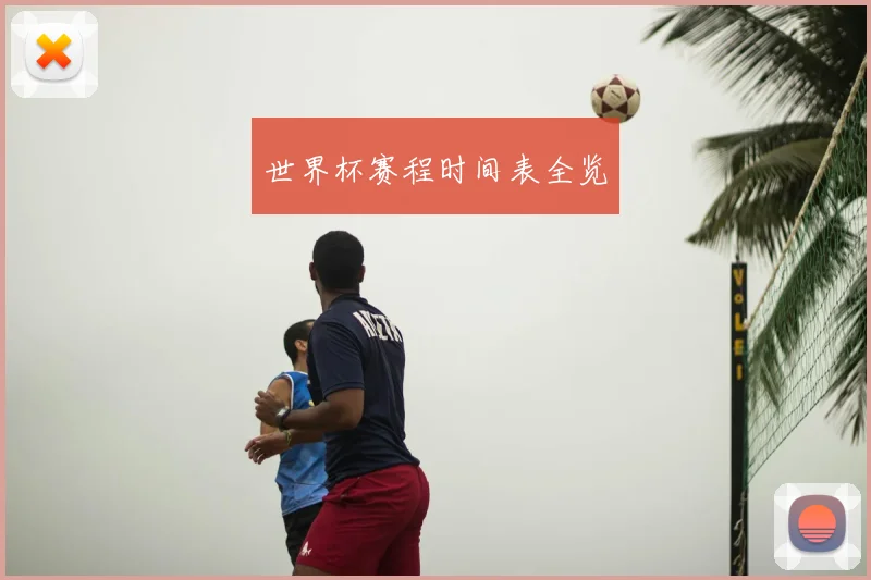 世界杯赛程时间表全览